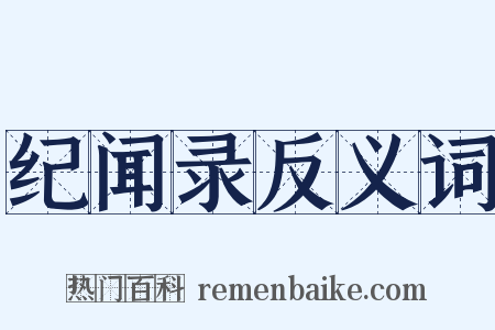 纪闻录反义词是什么意思的图片